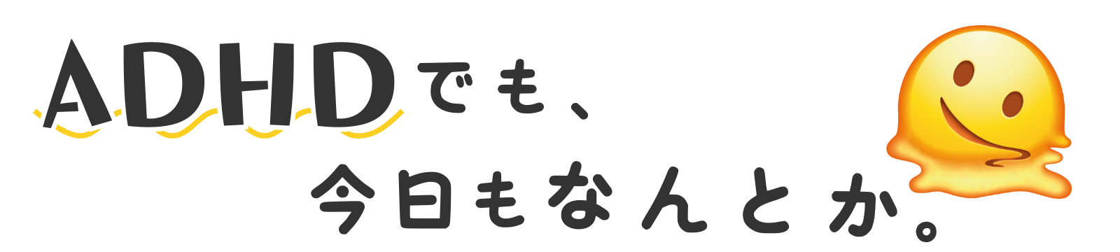 ADHDでも、今日もなんとか。